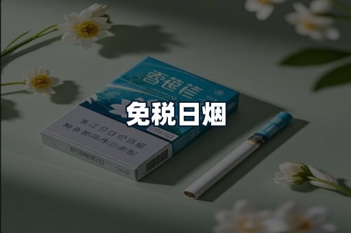 免税日烟